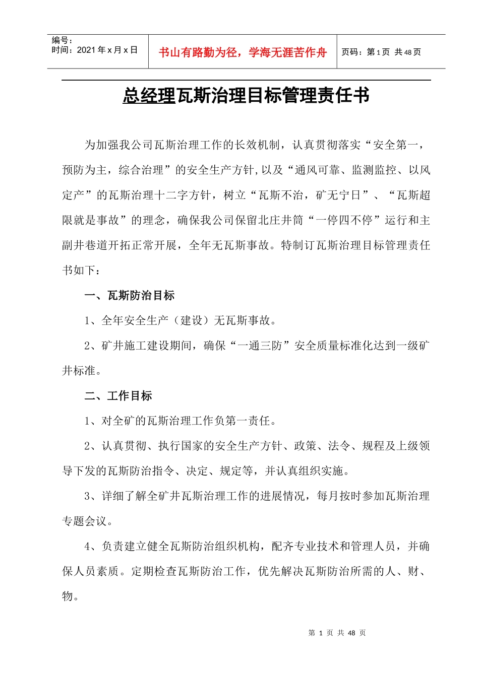 山西兰花芦河煤业XXXX年瓦斯治理目标管理责任书_第1页