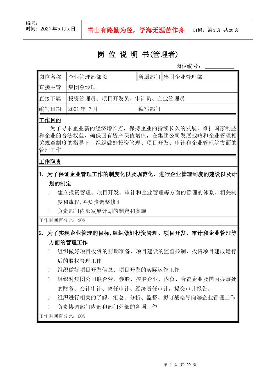 岗位说明书-企业管理部_第1页