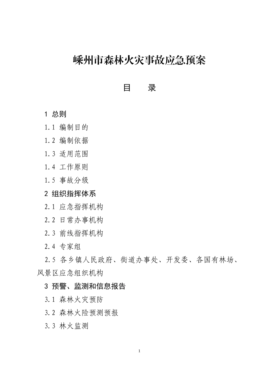 嵊州市森林火灾事故应急预案_第1页