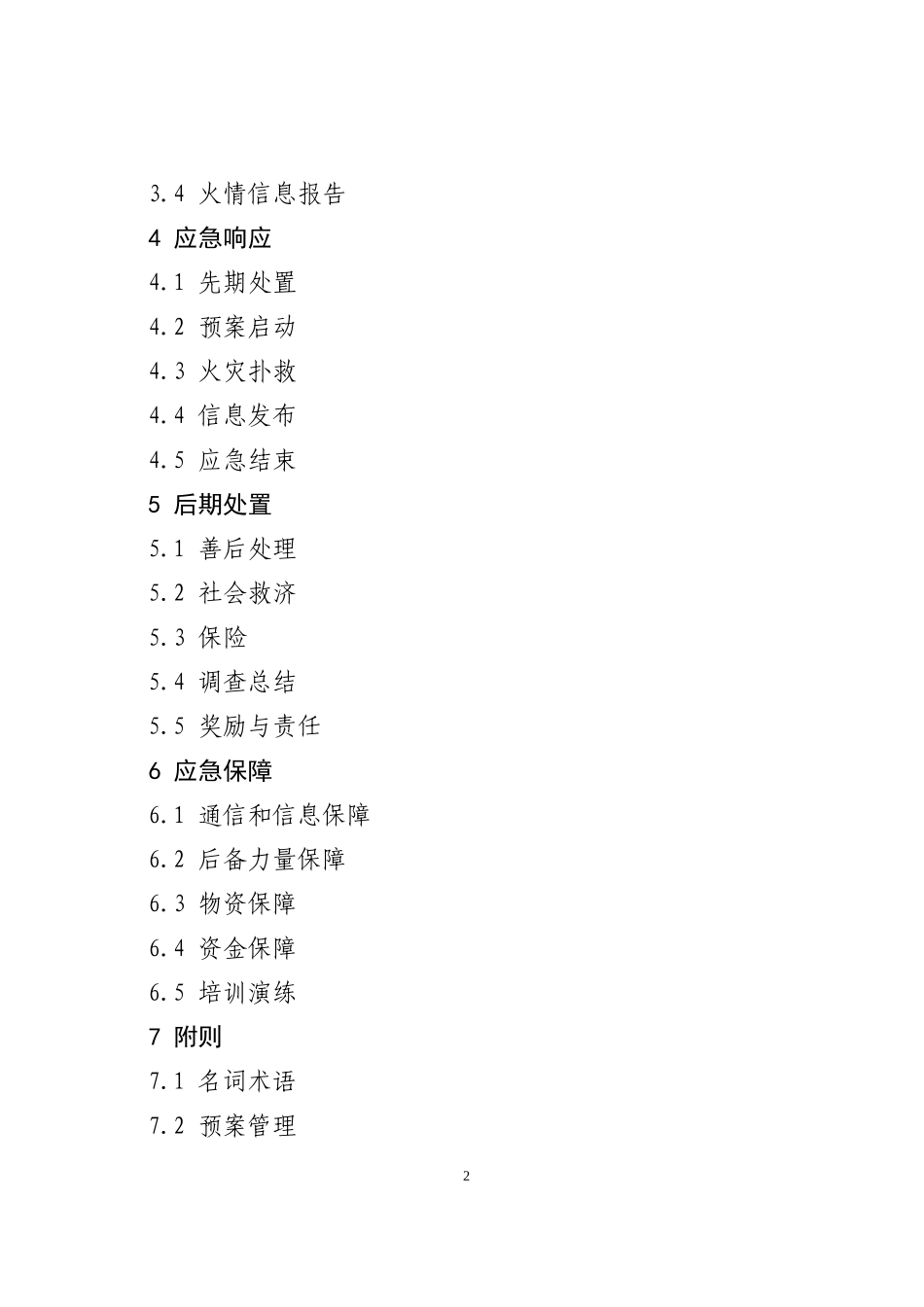 嵊州市森林火灾事故应急预案_第2页