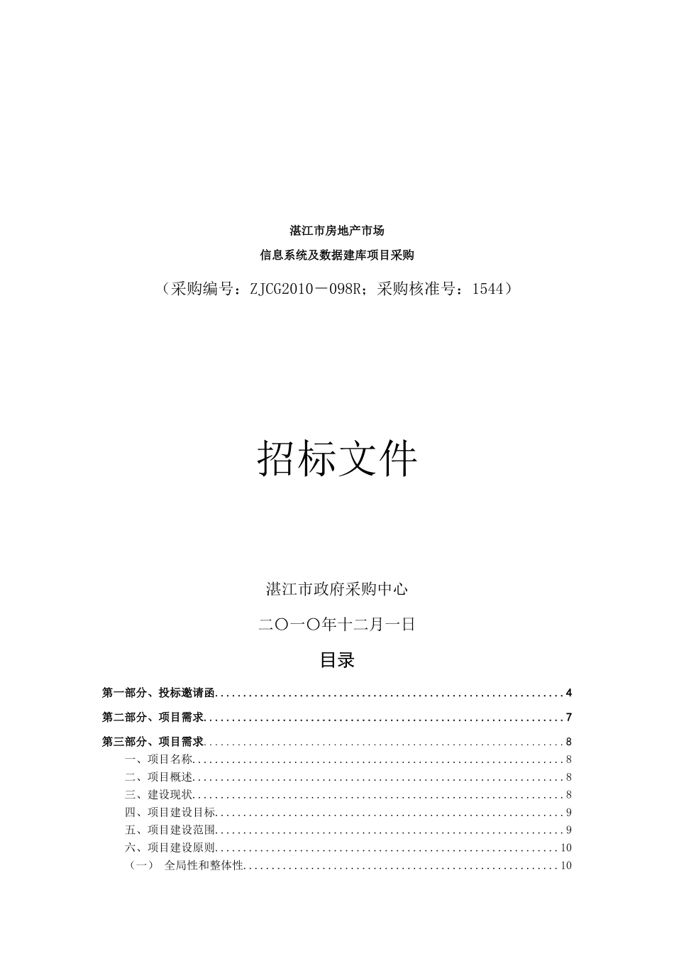 市场信息系统及数据建库项目招标书_第1页