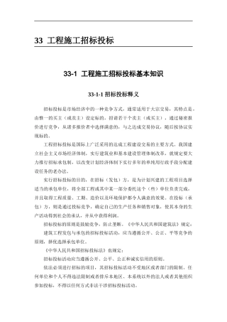 工程施工招标投标基本知识