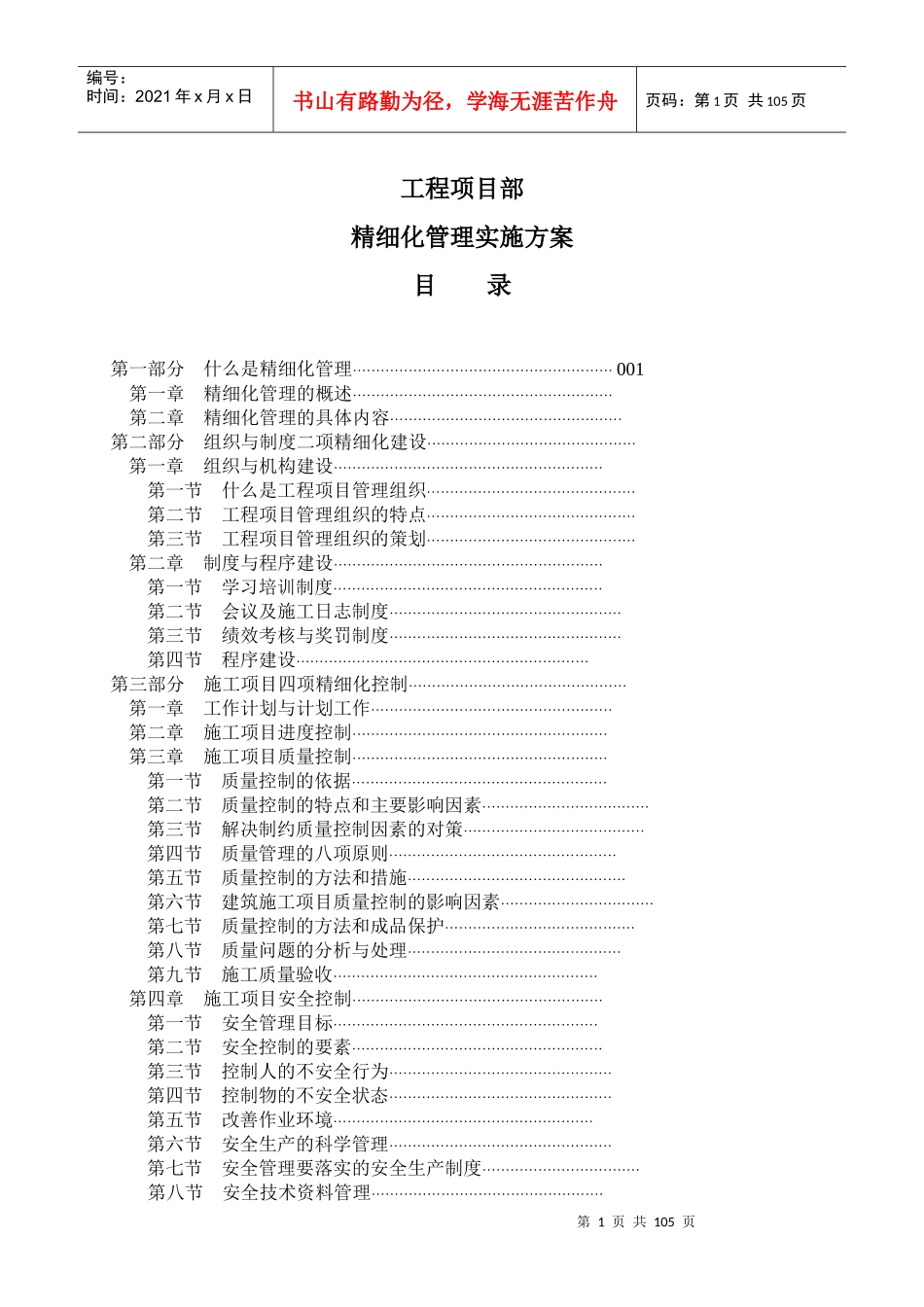 工程项目部精细化管理实施方案(适用)_第1页