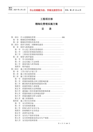 工程项目部精细化管理实施方案(适用)