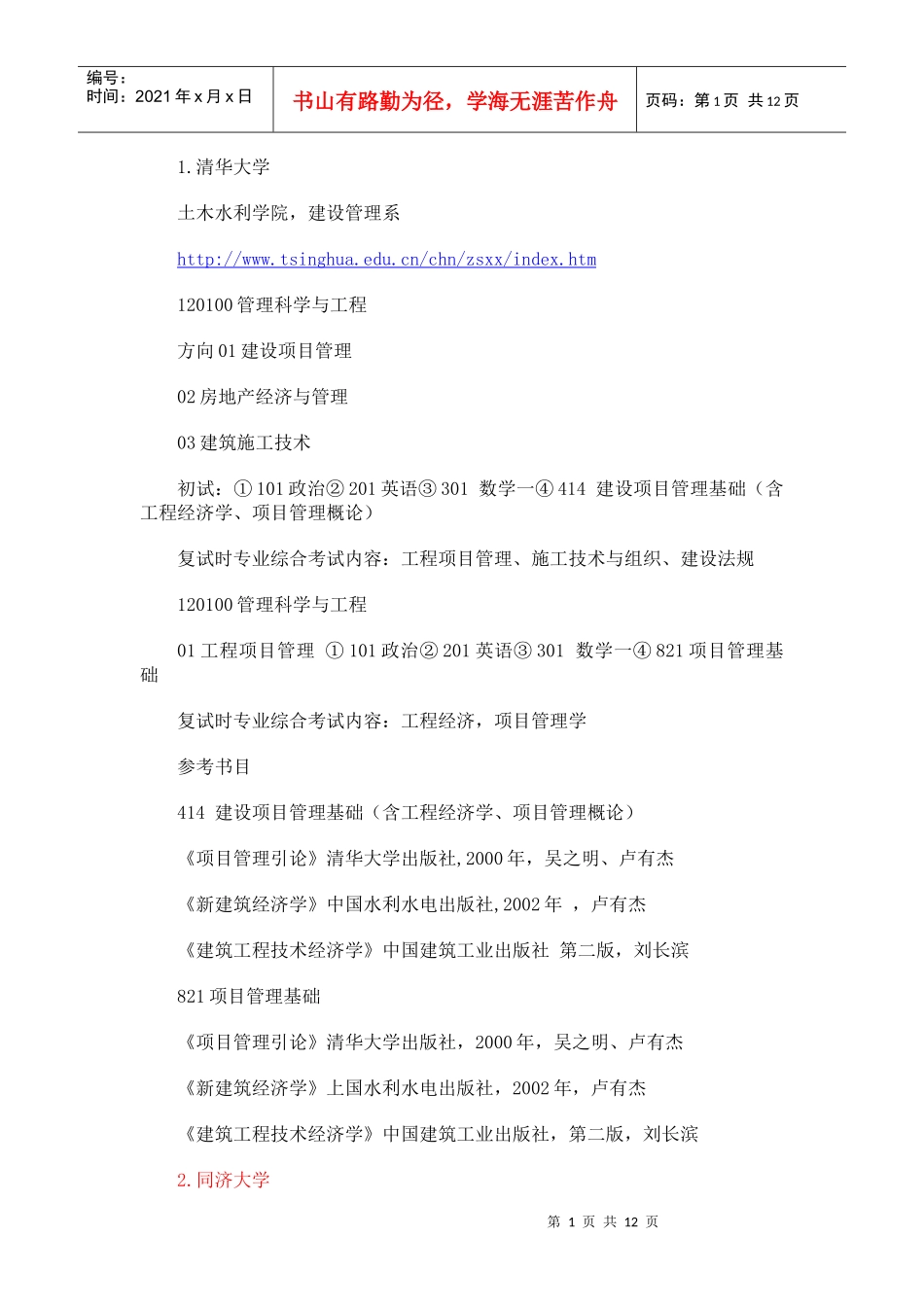 工程管理考研方向_第1页