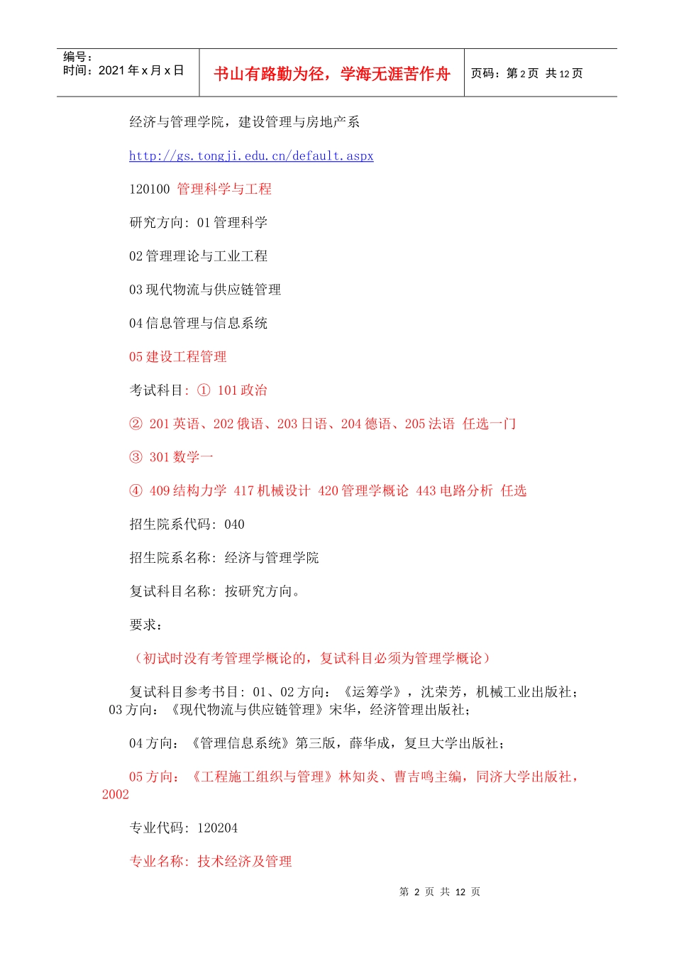 工程管理考研方向_第2页