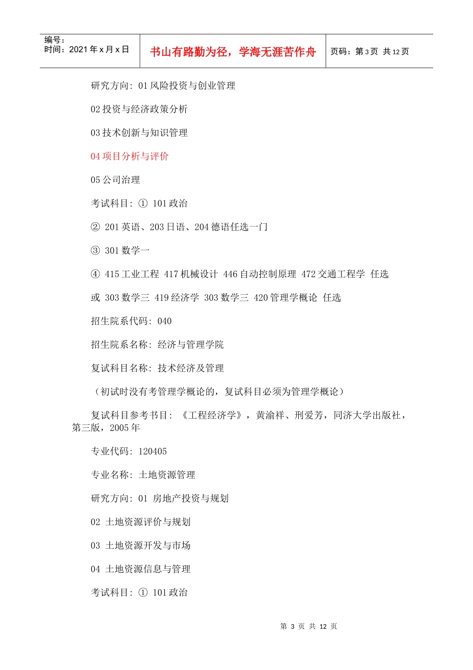 工程管理考研方向_第3页