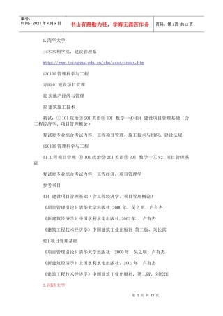 工程管理考研方向