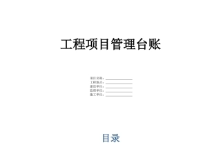 工程项目管理台账培训资料