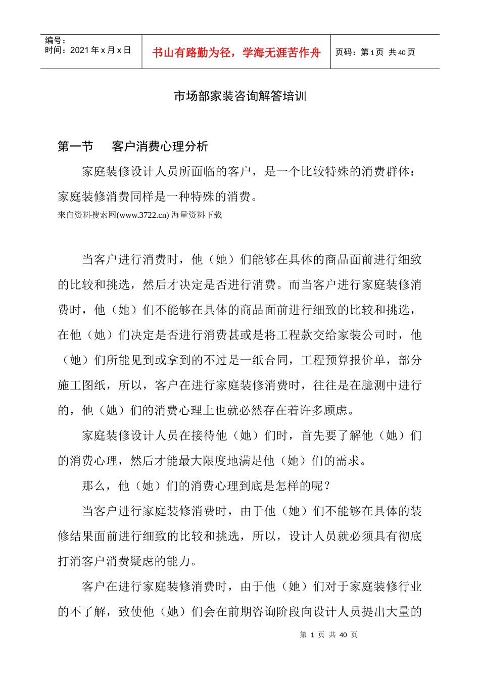 市场部家装咨询解答培训_第1页