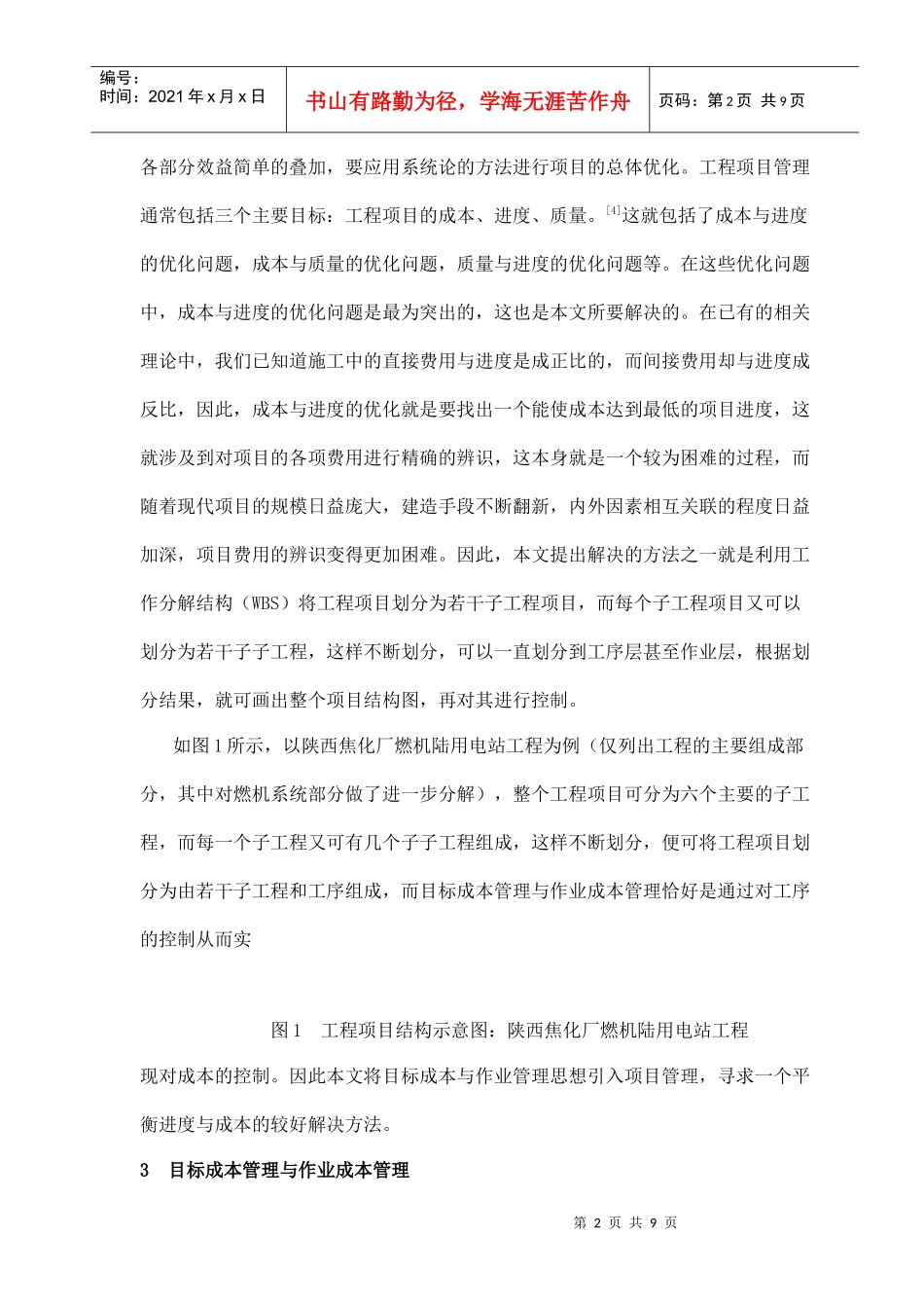 工程项目目标成本与进度控制方法研究(doc9)(1)_第2页