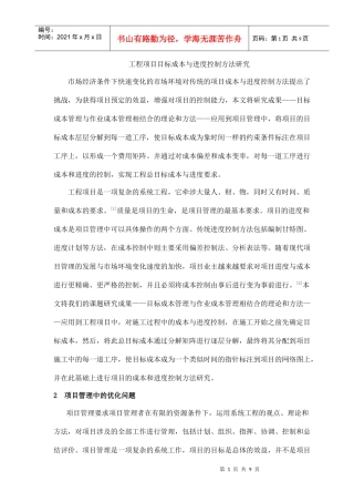 工程项目目标成本与进度控制方法研究(doc9)(1)