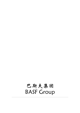 巴斯夫发展模式探讨