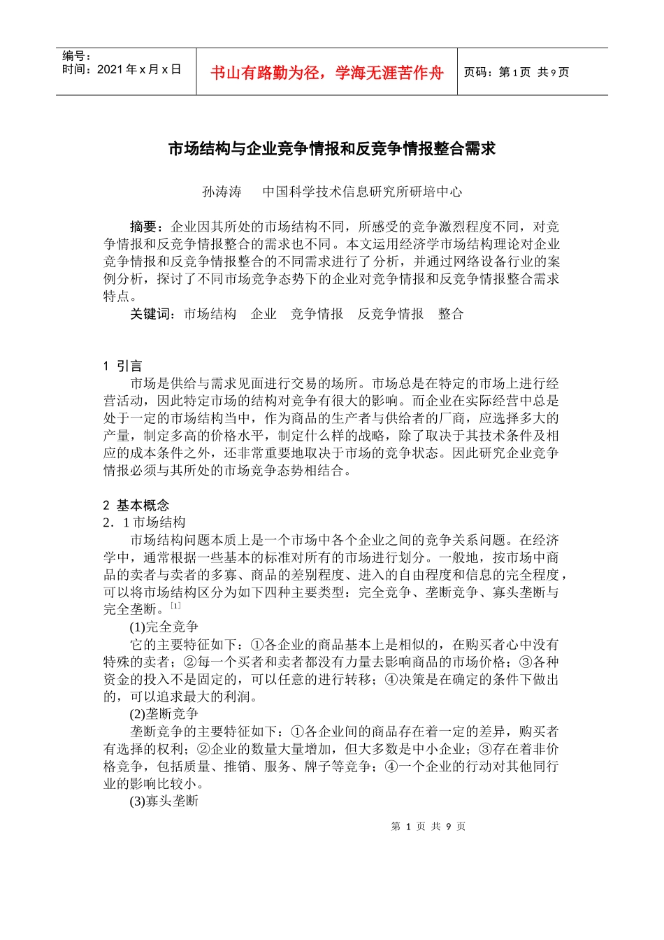 市场结构与企业竞争情报和反竞争情报整合需求(doc13)(1)_第1页