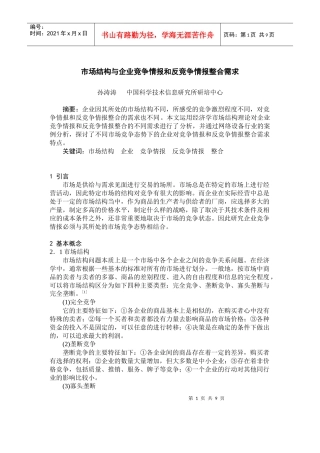 市场结构与企业竞争情报和反竞争情报整合需求(doc13)(1)