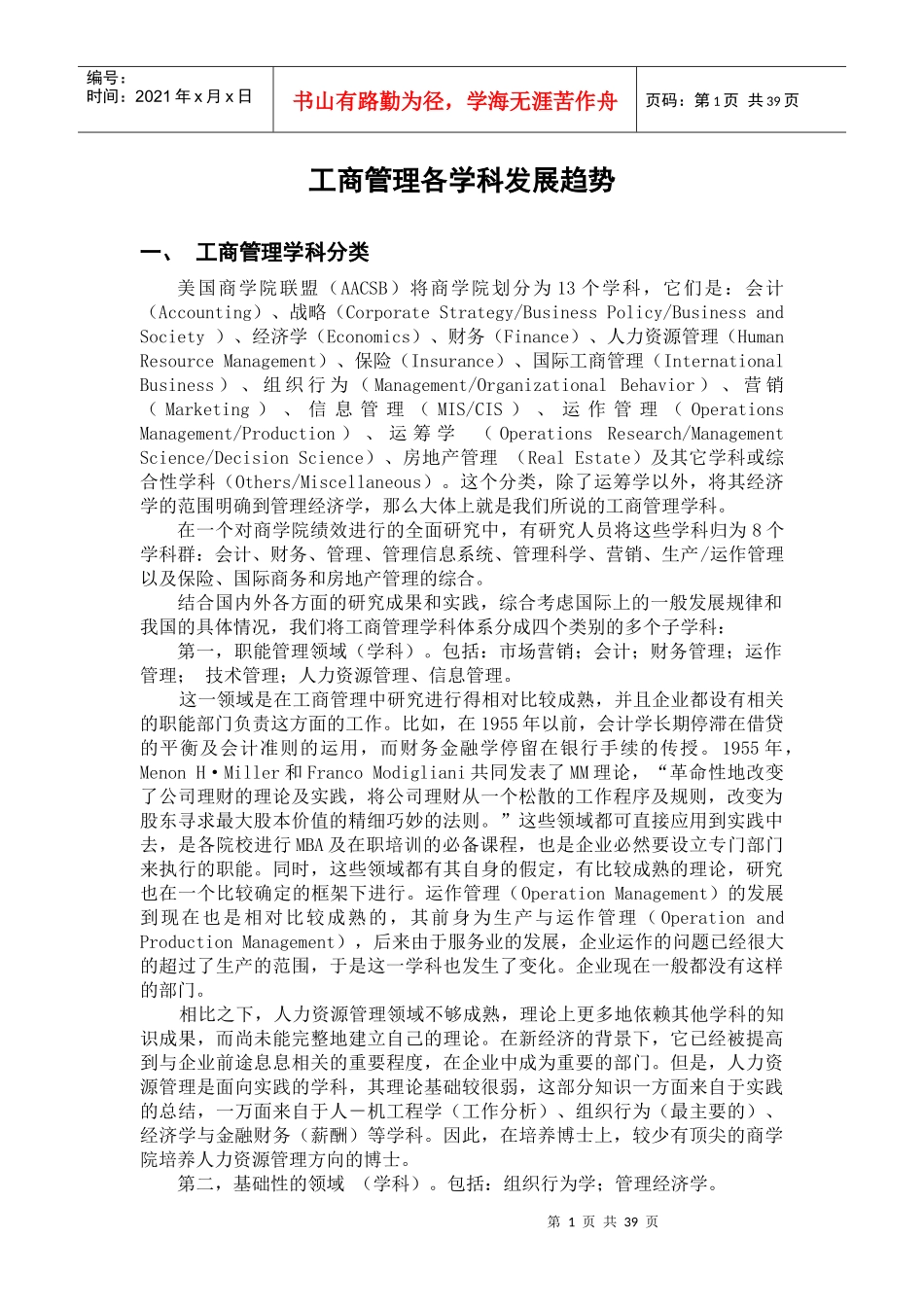 工商管理各学科发展趋势_第1页