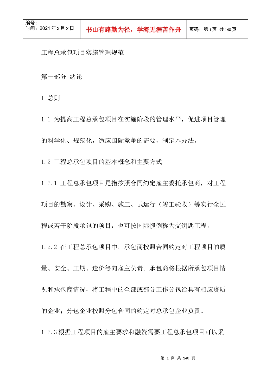 工程总承包项目实施管理规范(doc 89页)_第1页