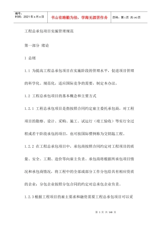 工程总承包项目实施管理规范(doc 89页)