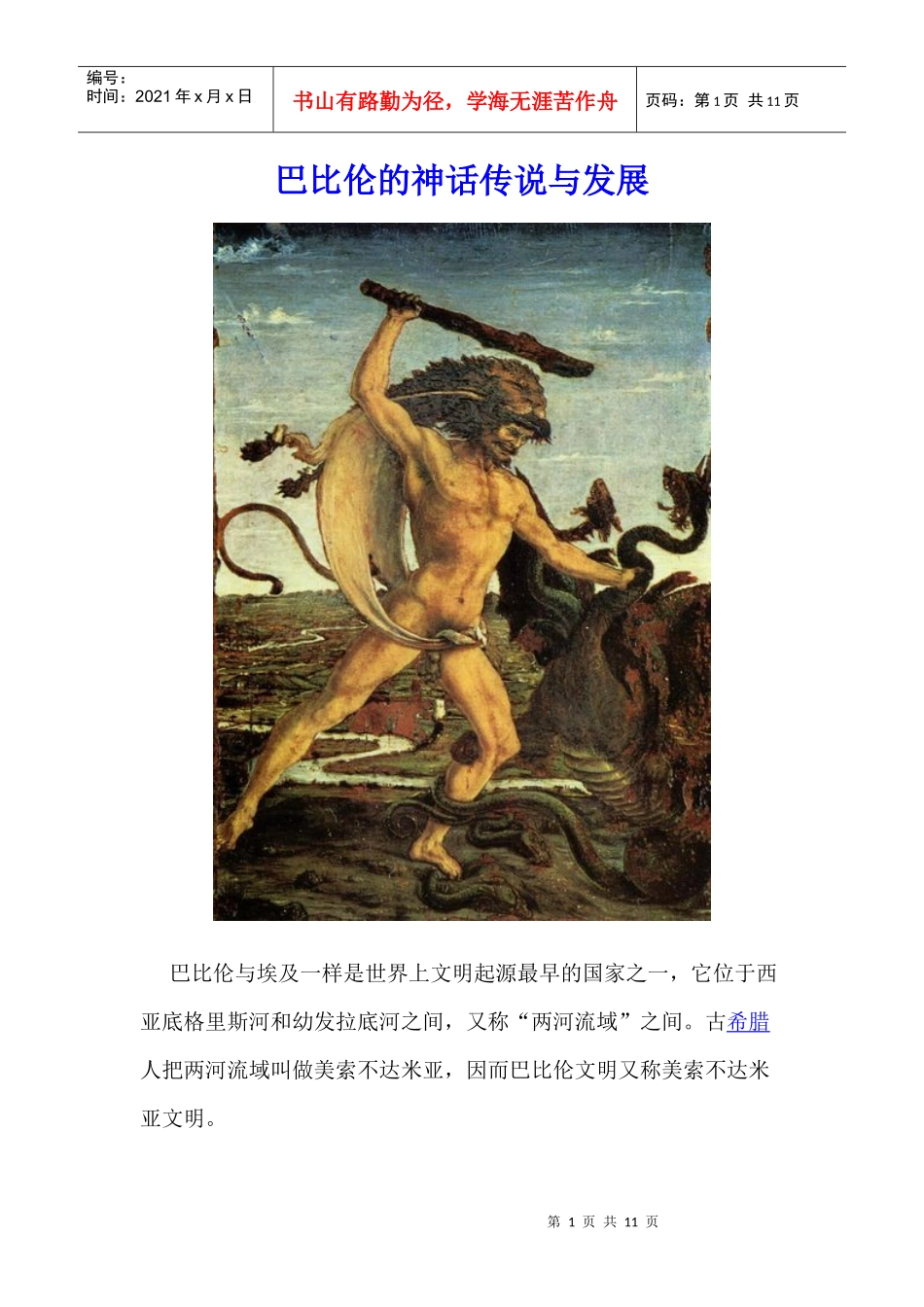 巴比伦神话传说与发展_第1页