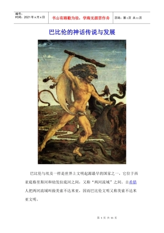 巴比伦神话传说与发展