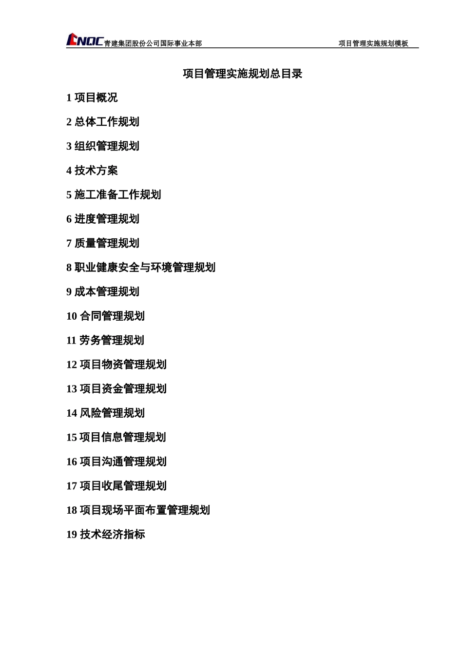 工程项目前期管理规划编制模板_第2页