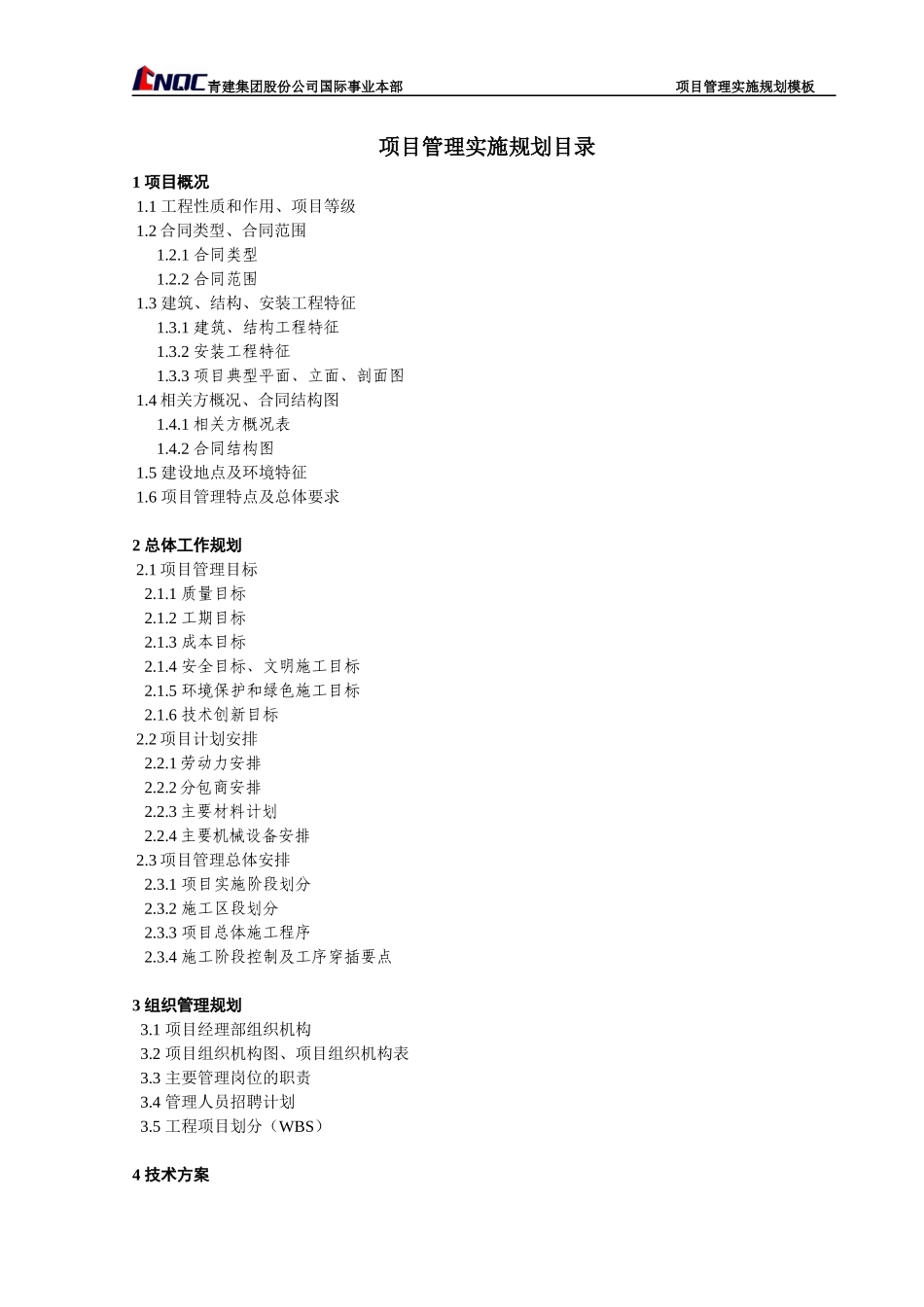 工程项目前期管理规划编制模板_第3页