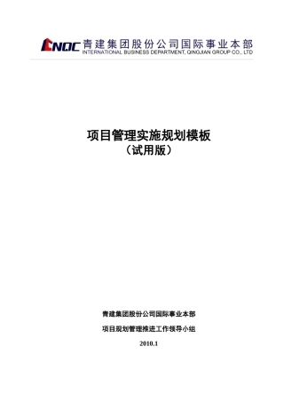 工程项目前期管理规划编制模板