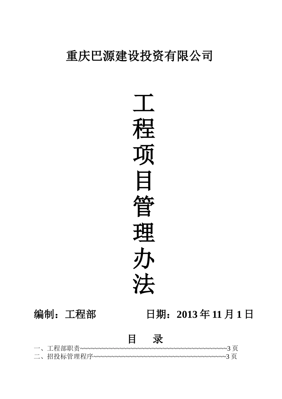 巴源工程管理办法_第1页