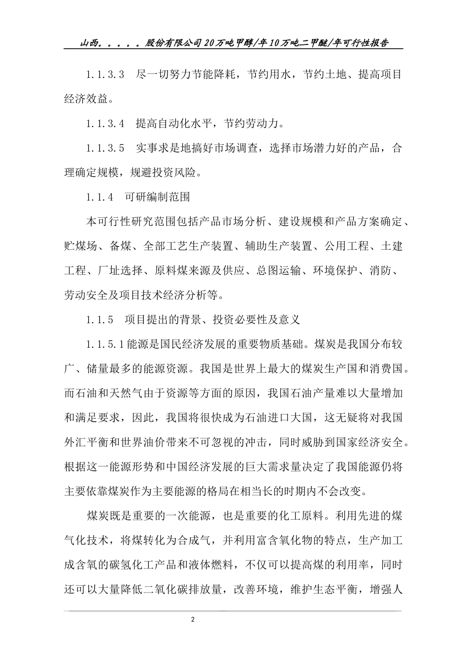 山西某股份有限公司年产20万吨甲醇及年产10万吨二甲醚工程可_第2页