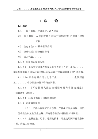 山西某股份有限公司年产20万吨甲醇及年产10万吨二甲醚工程可