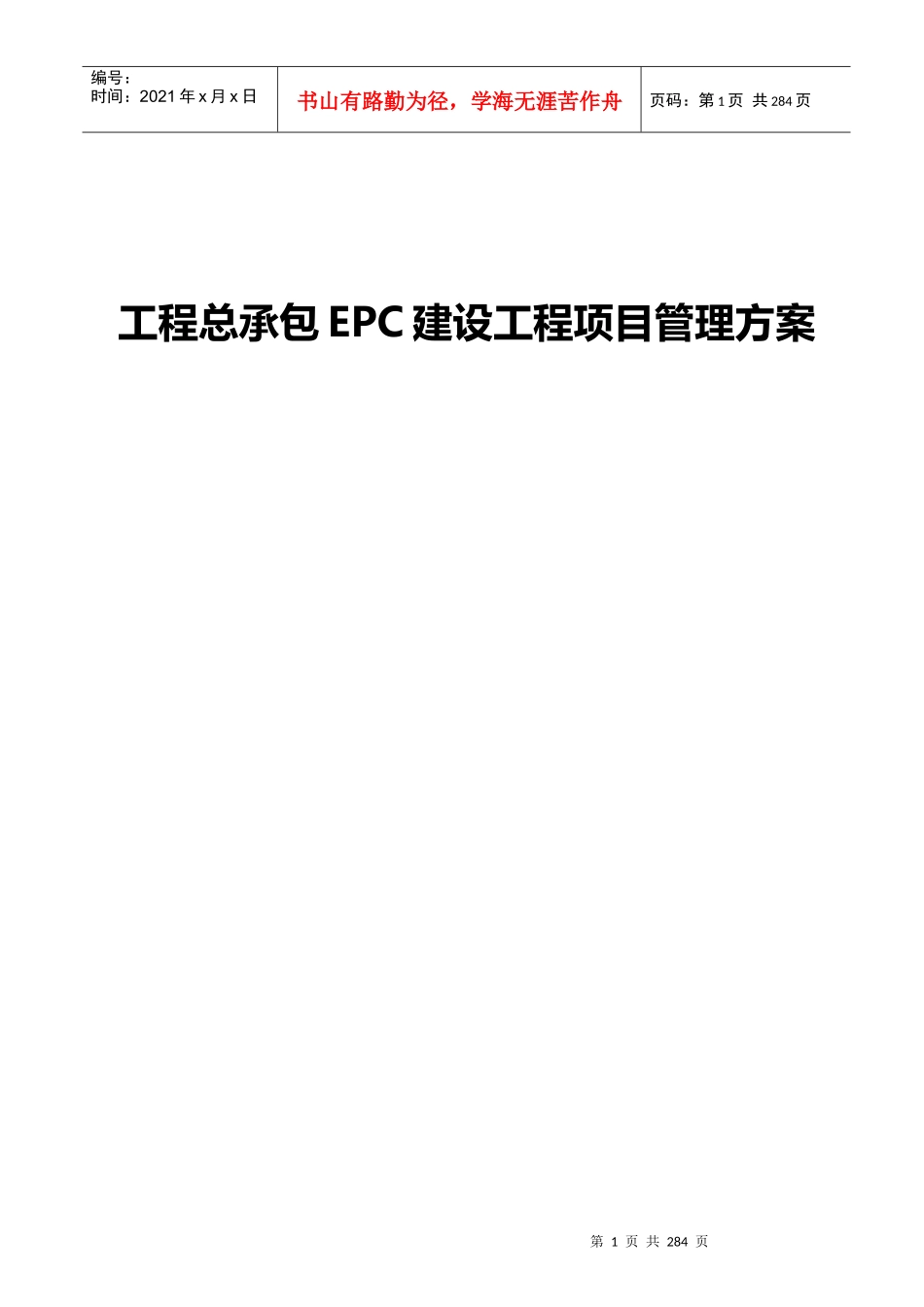 工程总承包EPC建设工程项目管理方案_第1页