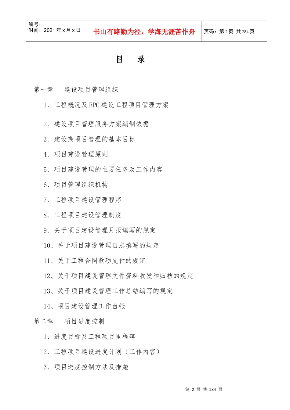 工程总承包EPC建设工程项目管理方案_第2页