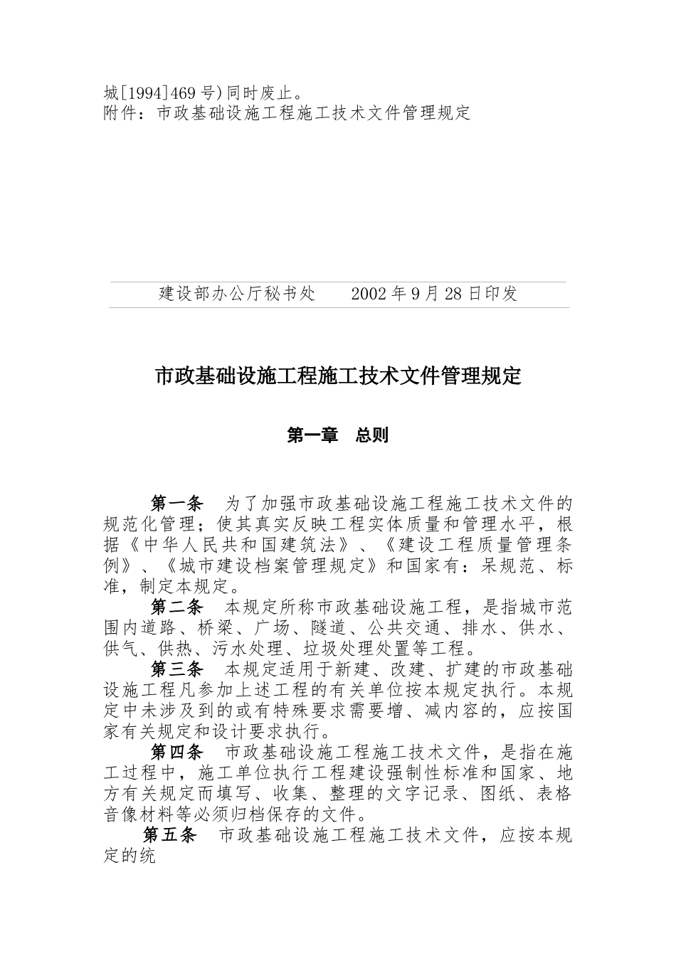 市政基础设施工程施工技术管理规定_第2页