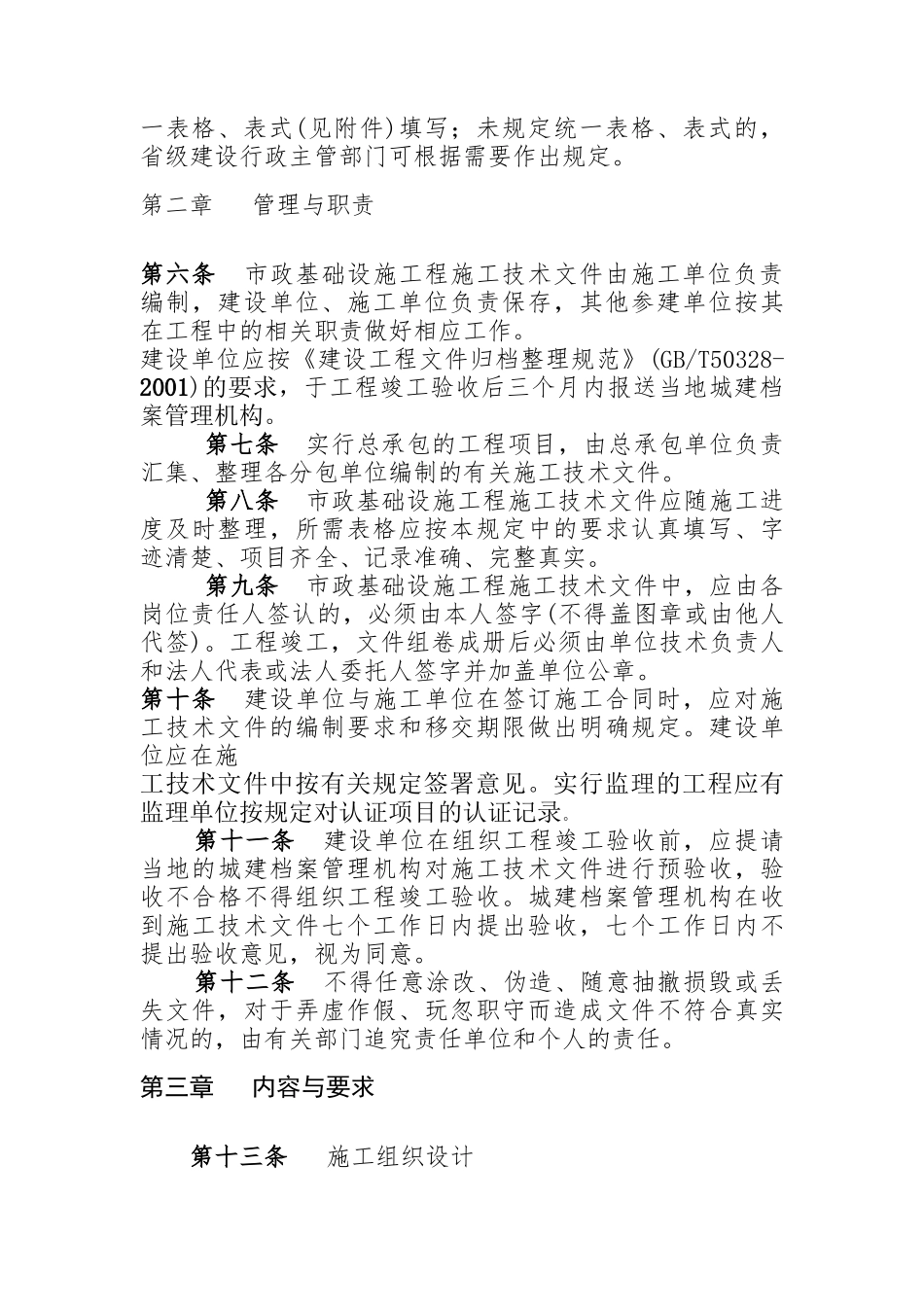 市政基础设施工程施工技术管理规定_第3页