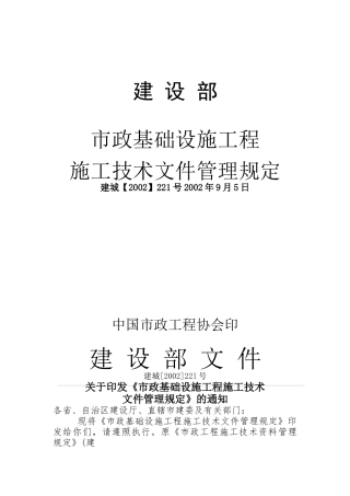 市政基础设施工程施工技术管理规定