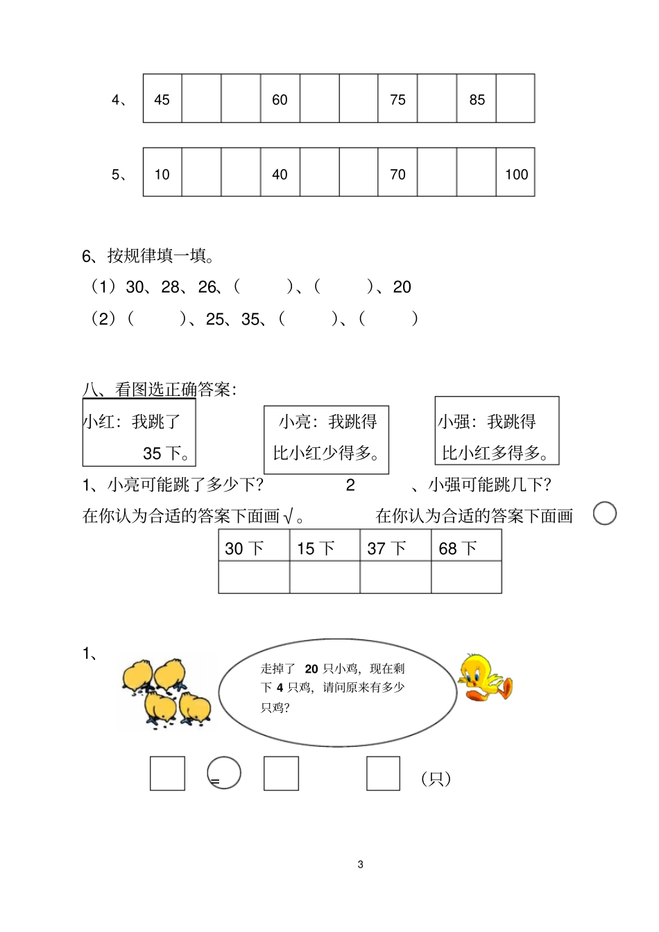 小学一年级下册数学试题精选_第3页