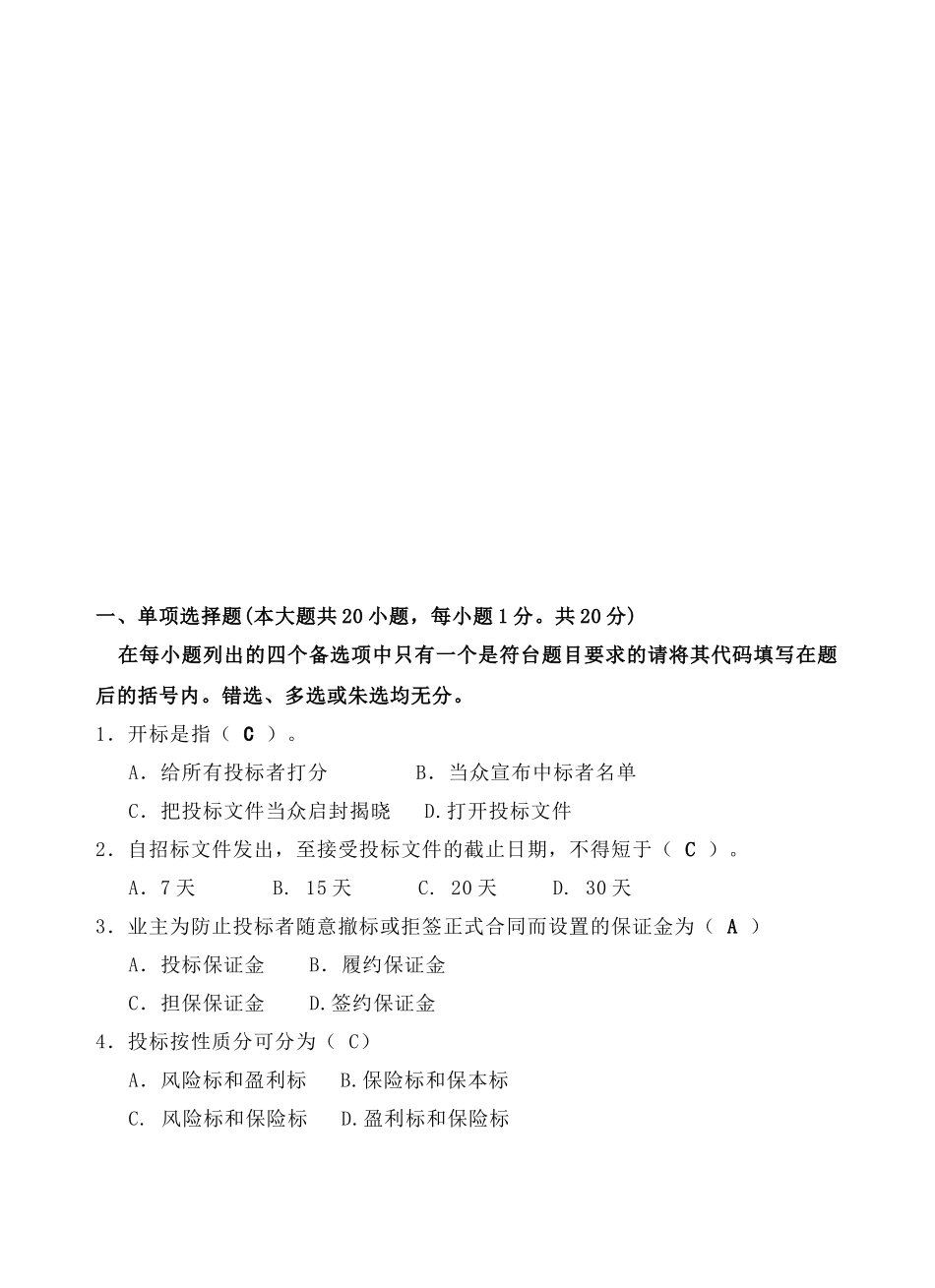 工程招投标考试试题_第1页