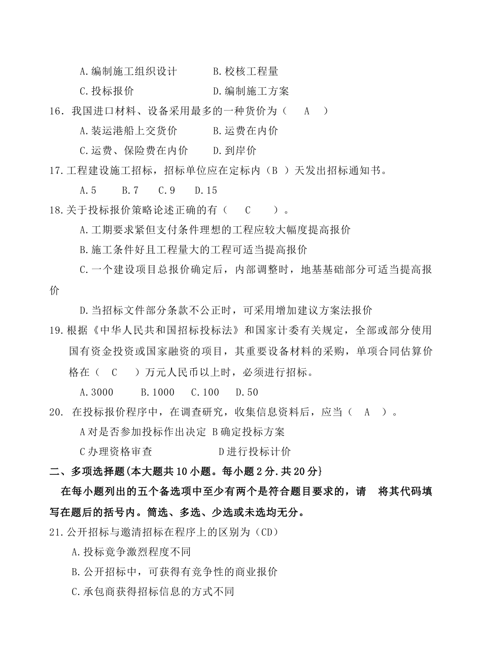 工程招投标考试试题_第3页