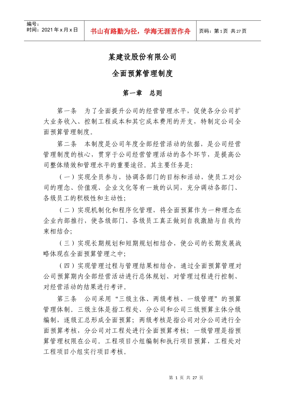 工程公司全面预算管理制度_第1页