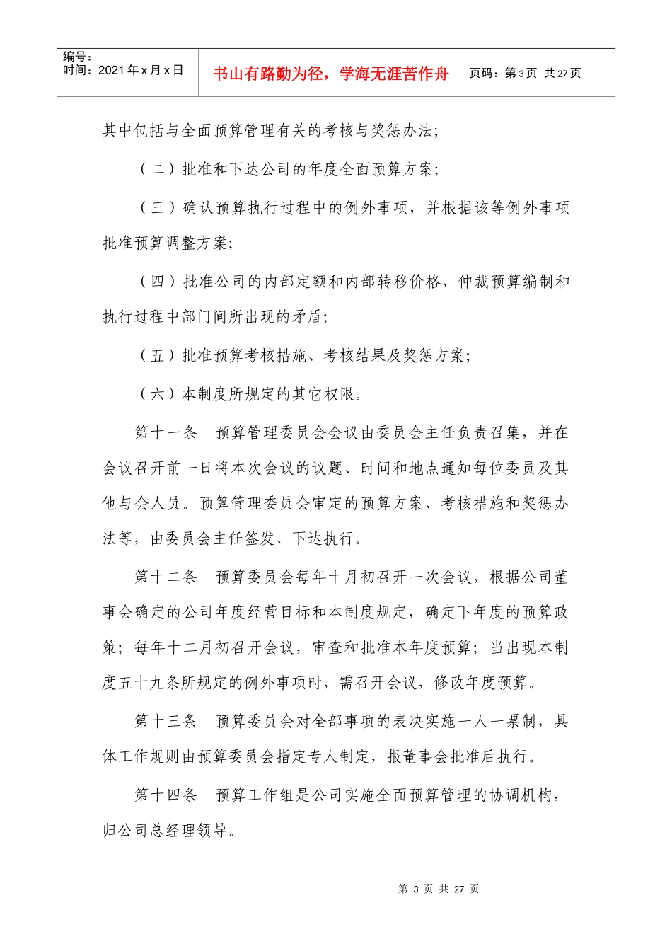 工程公司全面预算管理制度_第3页