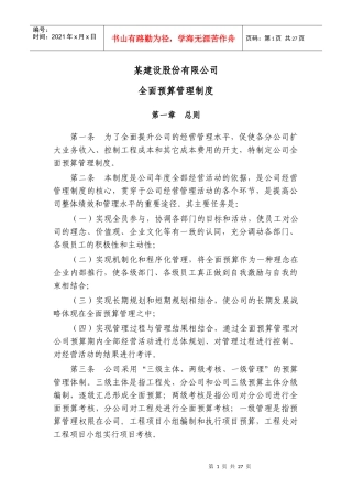 工程公司全面预算管理制度
