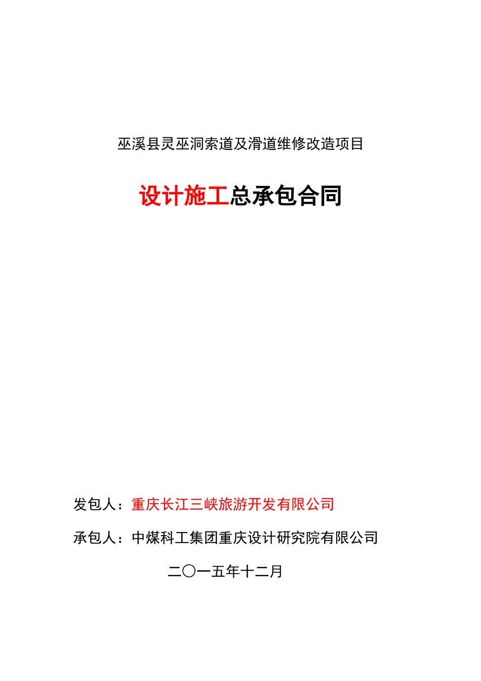 巫溪县灵巫洞索道及滑道维修改造项目总承包合同_第1页