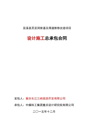 巫溪县灵巫洞索道及滑道维修改造项目总承包合同
