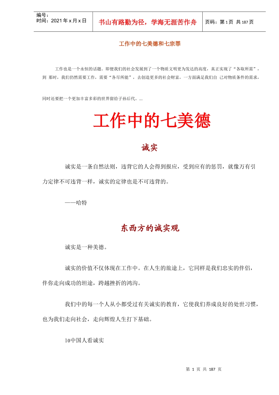 工作中的七美德和七宗罪_第1页