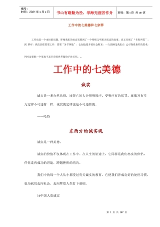工作中的七美德和七宗罪