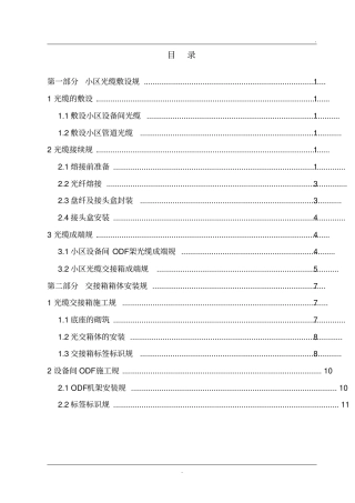 小区内光纤到户光光缆建设规范