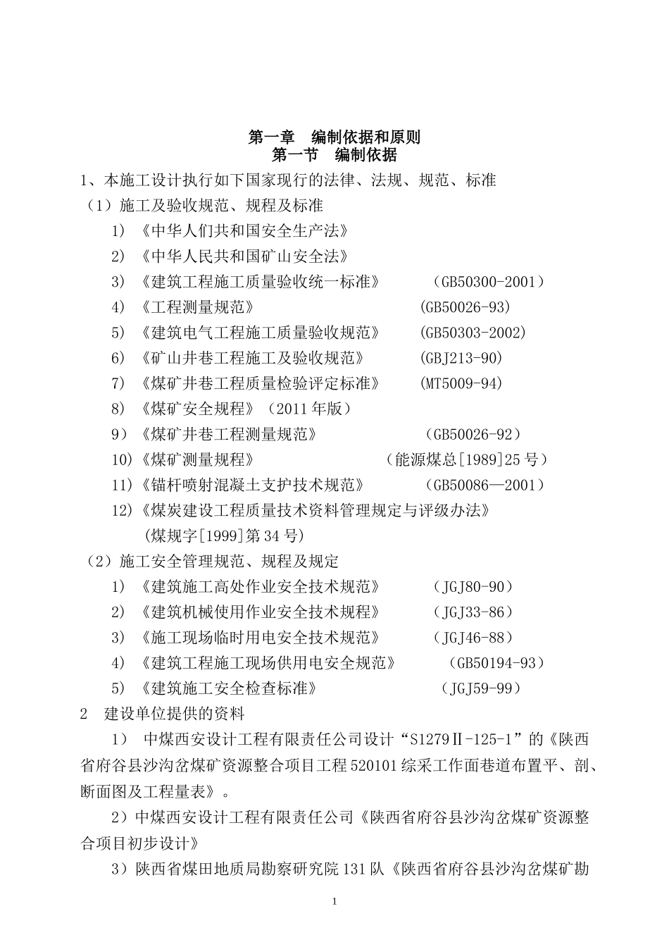 巷道施工组织设计(DOC84页)_第1页