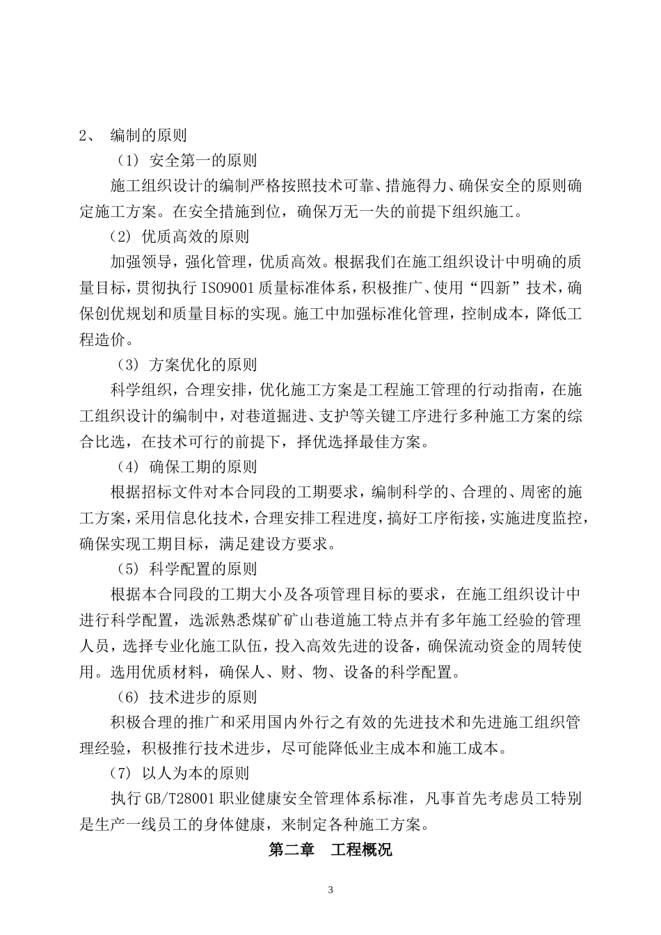 巷道施工组织设计(DOC84页)_第3页