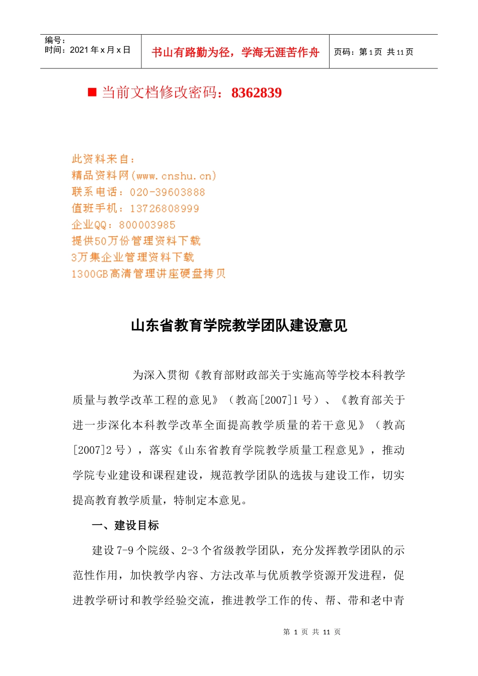 山东省教育学院教学团队建设有关意见_第1页