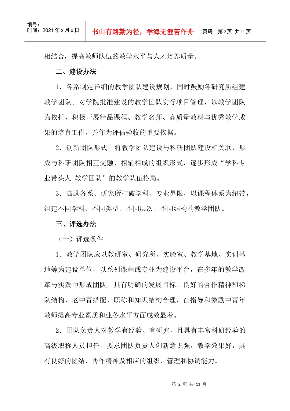 山东省教育学院教学团队建设有关意见_第2页